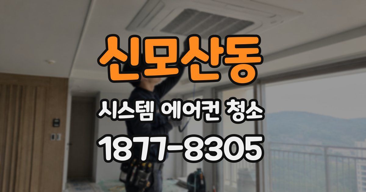 신모산동 시스템 에어컨 청소