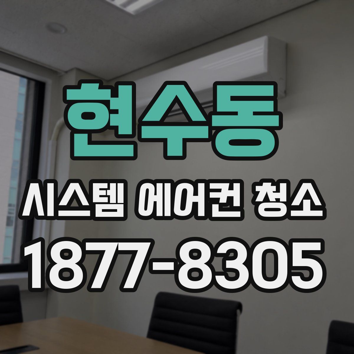 현수동 시스템 에어컨 청소