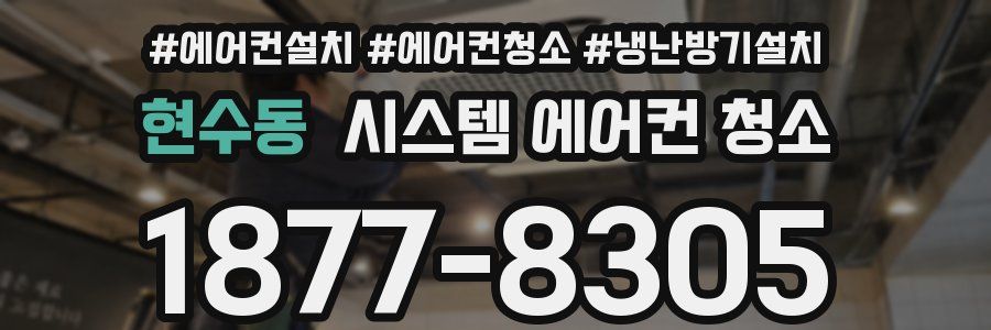 현수동 시스템 에어컨 청소