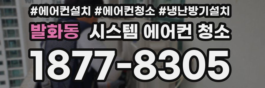 발화동 시스템 에어컨 청소