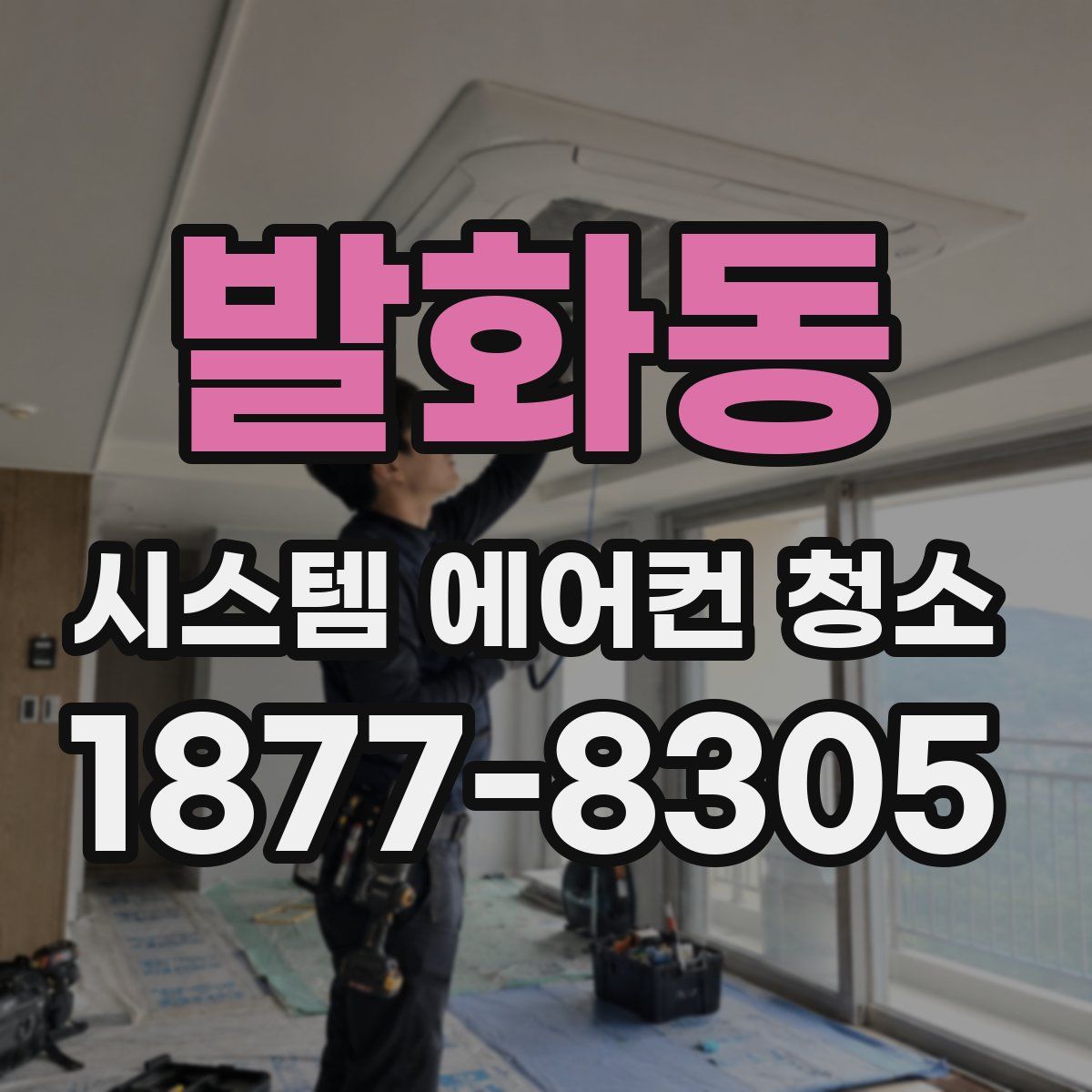 발화동 시스템 에어컨 청소