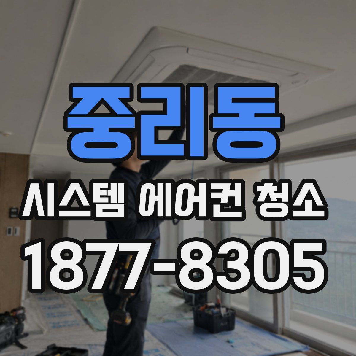 중리동 시스템 에어컨 청소
