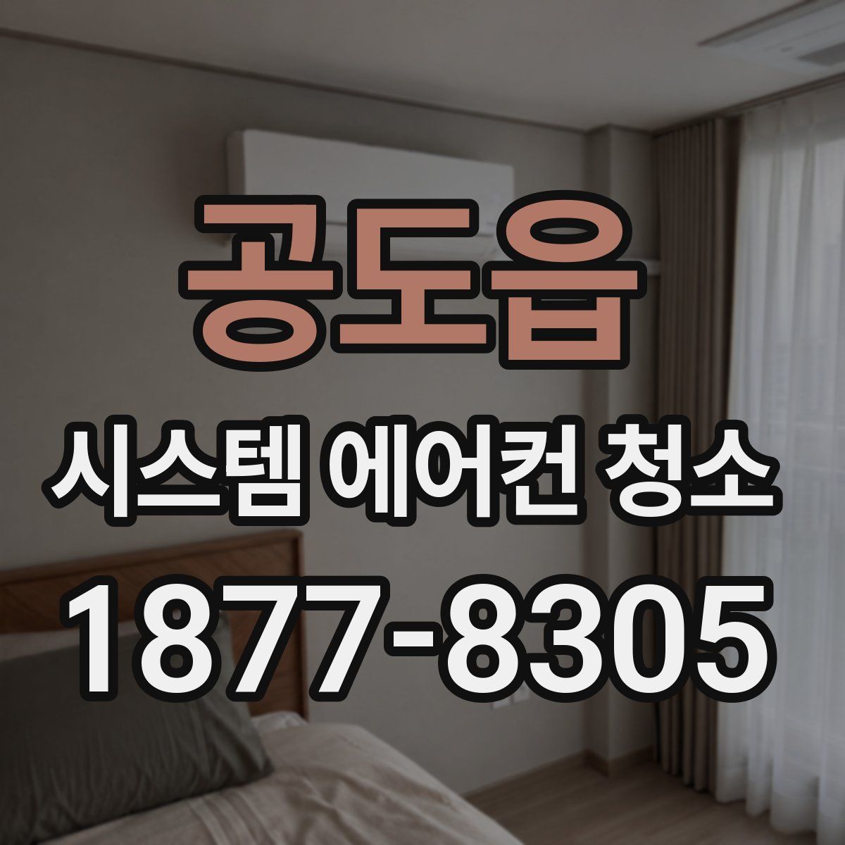 공도읍 시스템 에어컨 청소