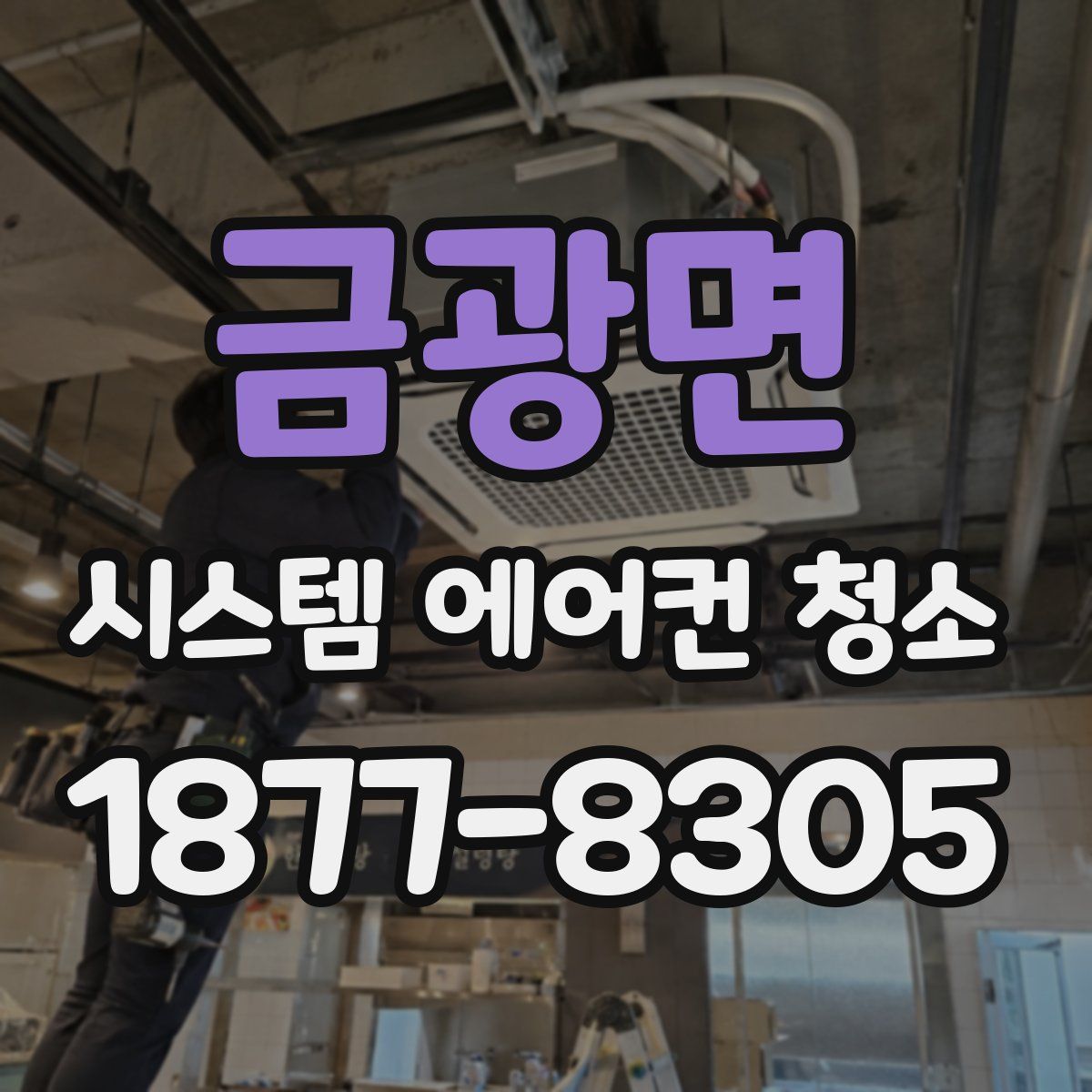금광면 시스템 에어컨 청소