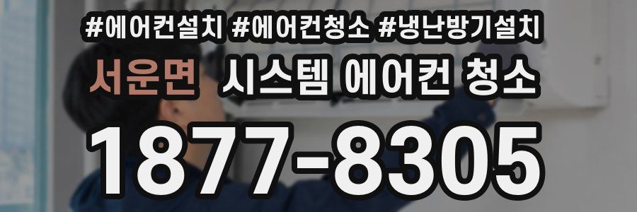 서운면 시스템 에어컨 청소