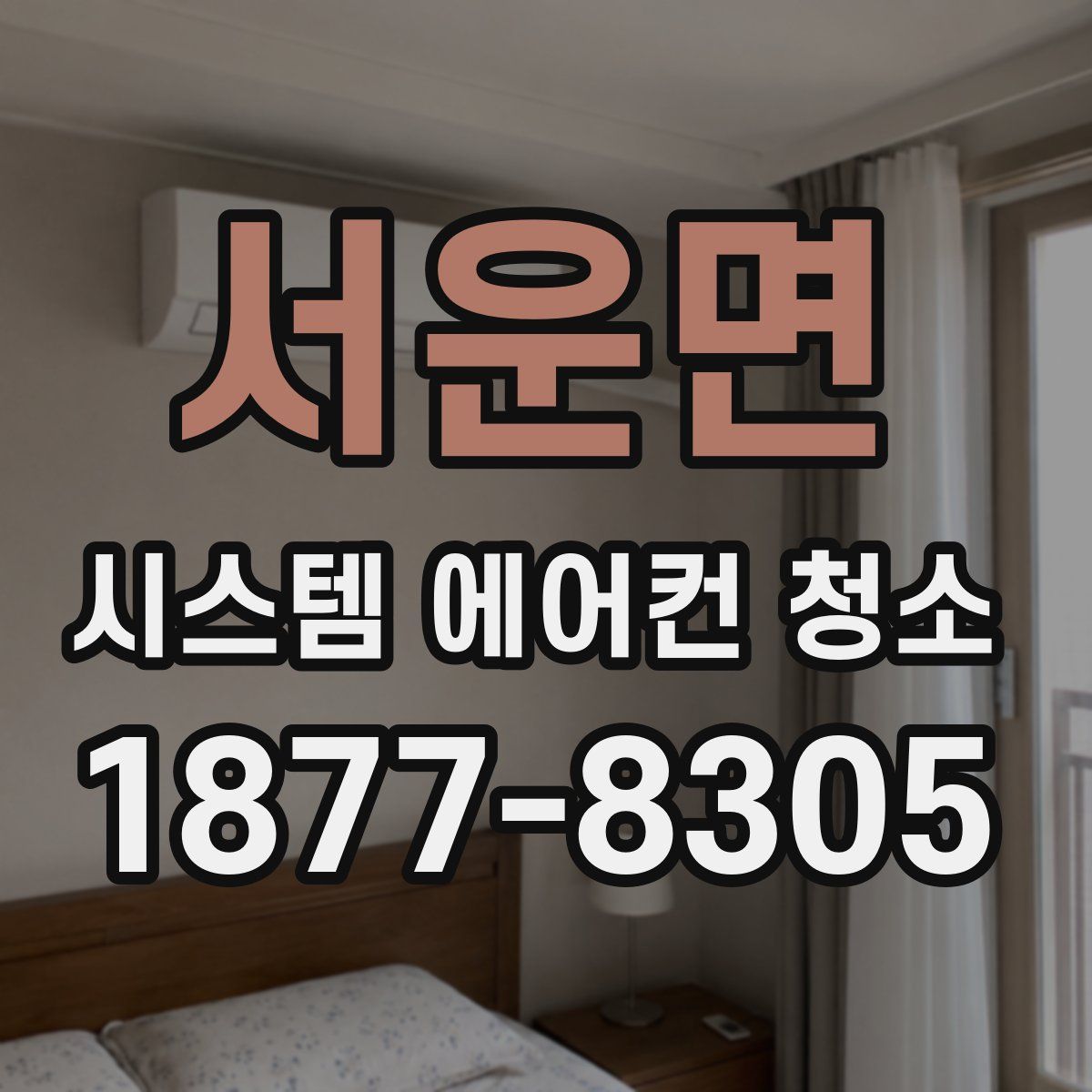 서운면 시스템 에어컨 청소