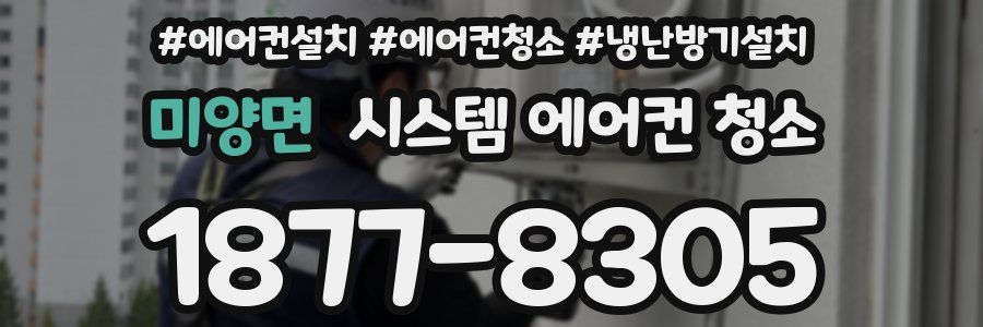 미양면 시스템 에어컨 청소