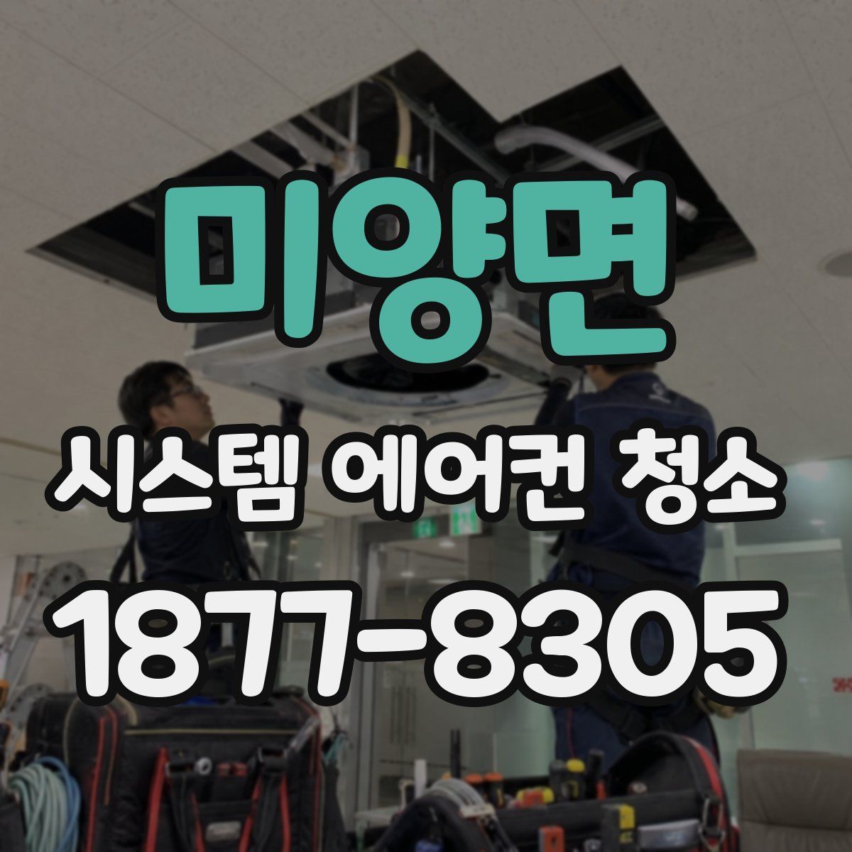 미양면 시스템 에어컨 청소