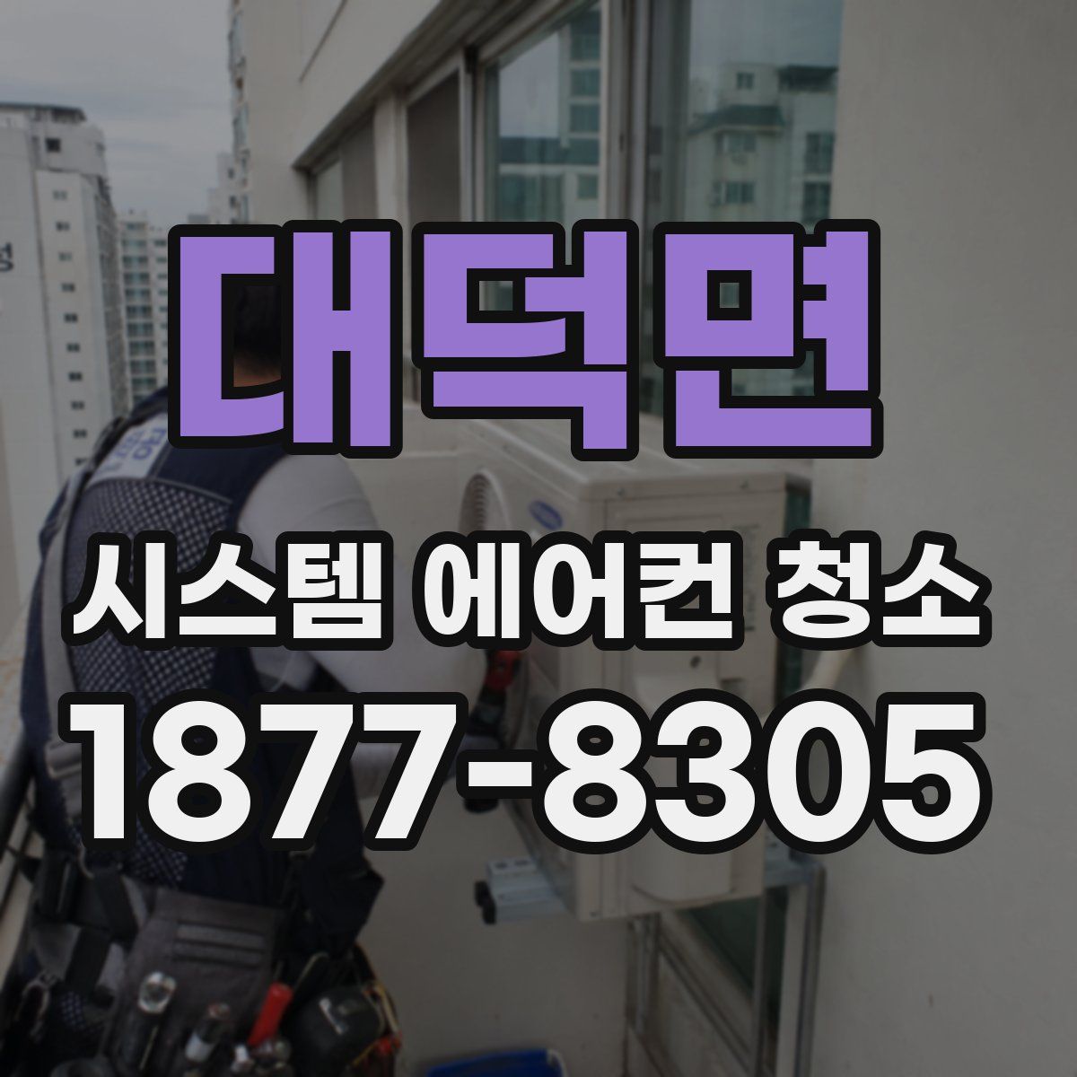 대덕면 시스템 에어컨 청소