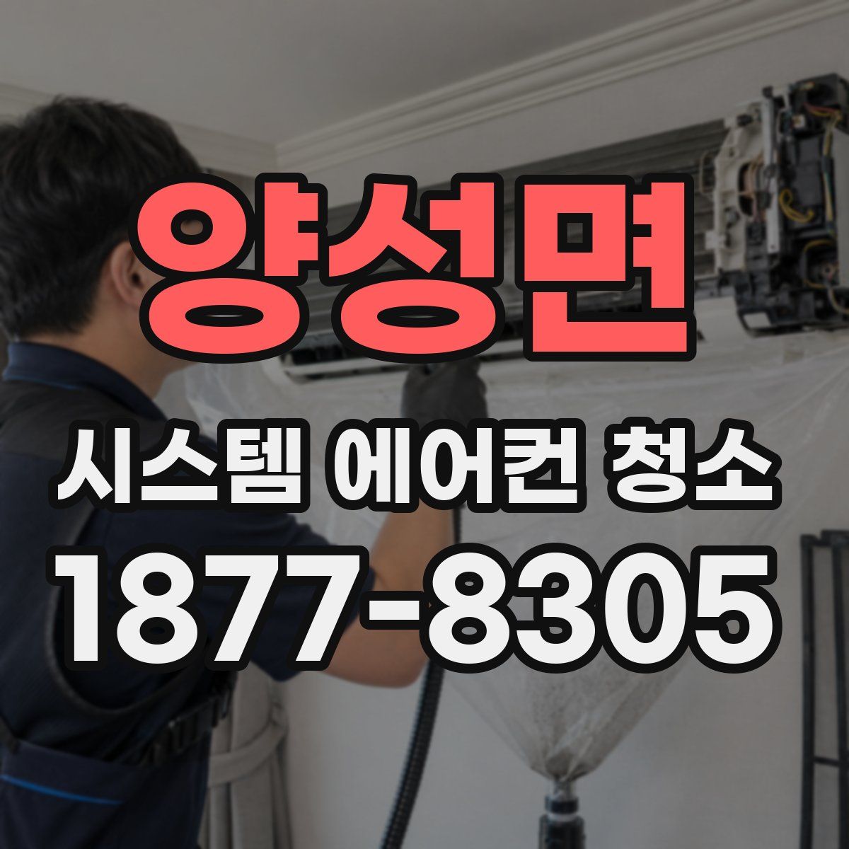 양성면 시스템 에어컨 청소