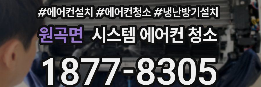 원곡면 시스템 에어컨 청소