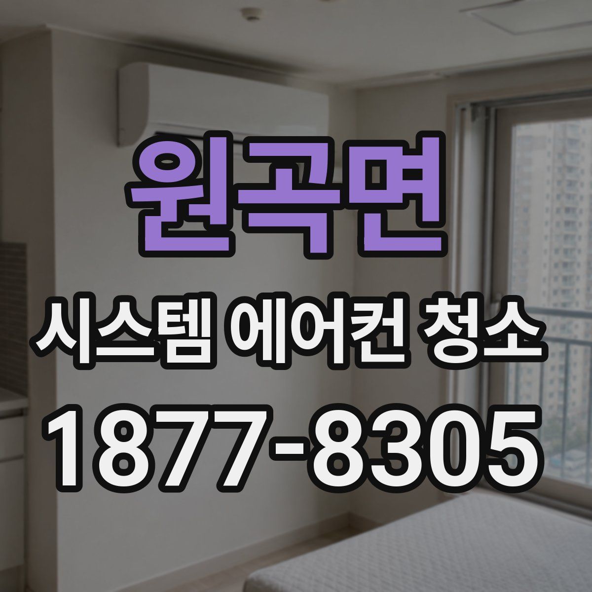 원곡면 시스템 에어컨 청소