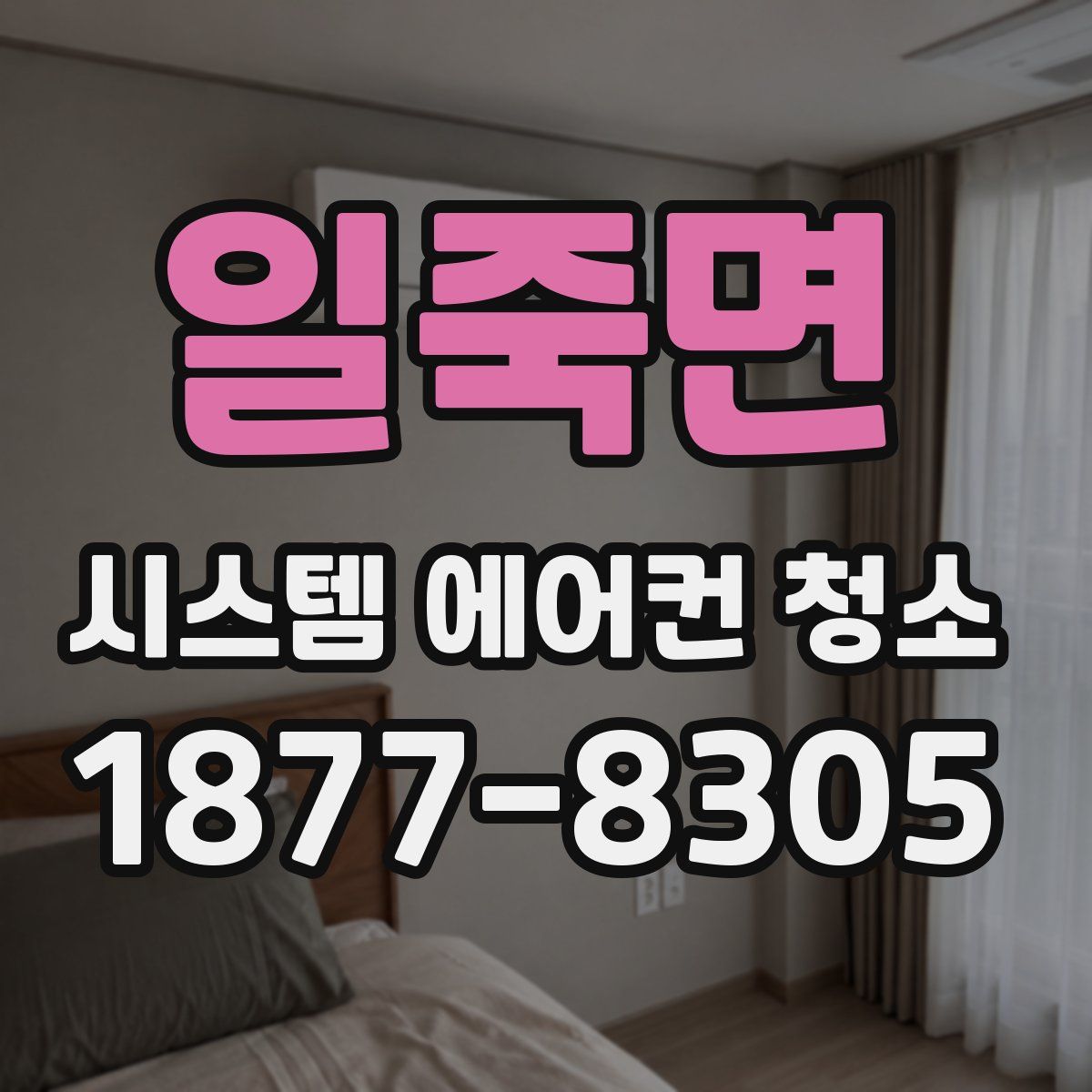 일죽면 시스템 에어컨 청소