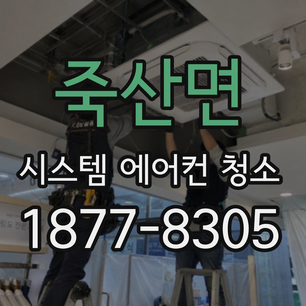 죽산면 시스템 에어컨 청소