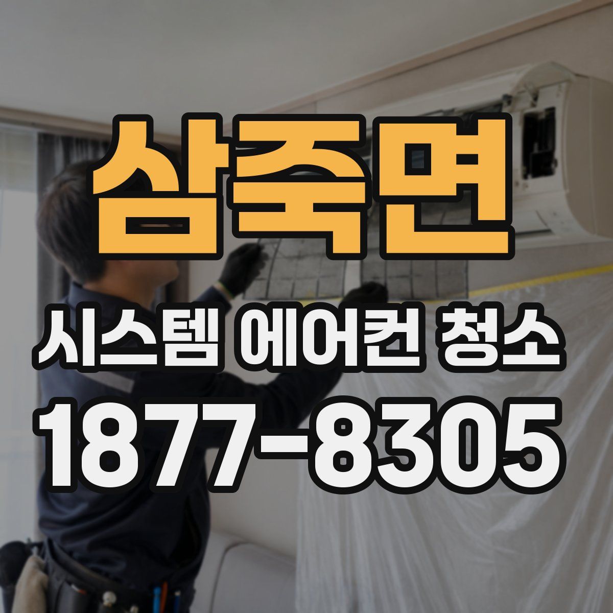 삼죽면 시스템 에어컨 청소