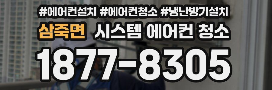 삼죽면 시스템 에어컨 청소