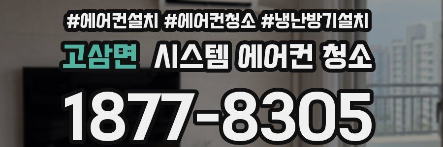 고삼면 시스템 에어컨 청소