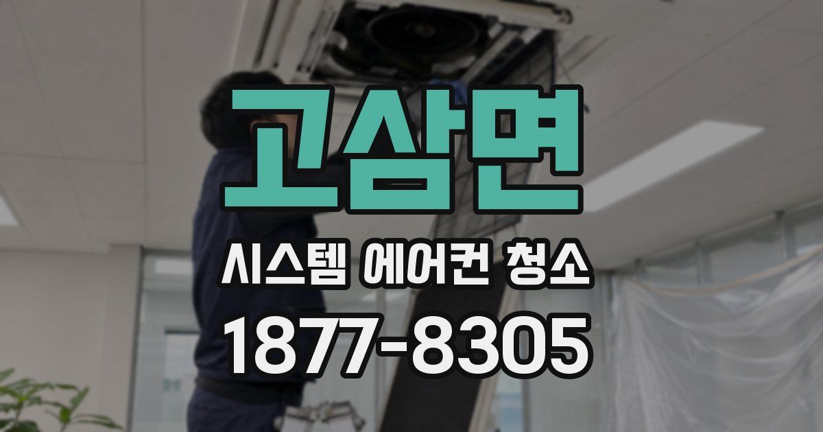 고삼면 시스템 에어컨 청소