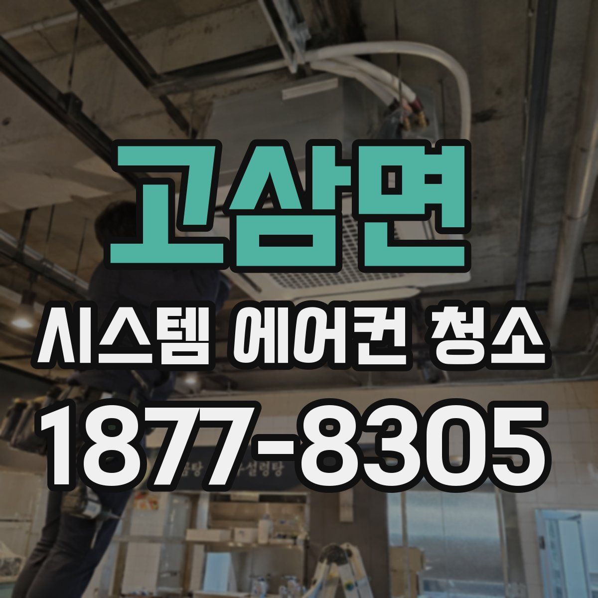 고삼면 시스템 에어컨 청소