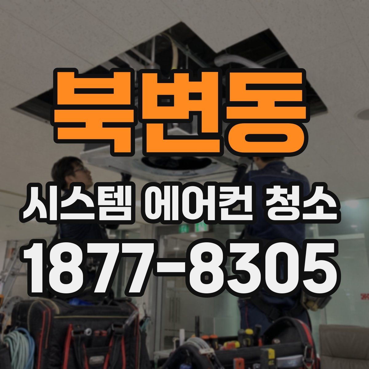 북변동 시스템 에어컨 청소