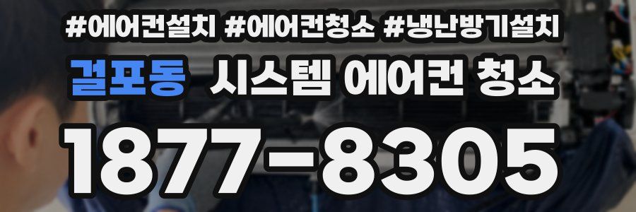 걸포동 시스템 에어컨 청소