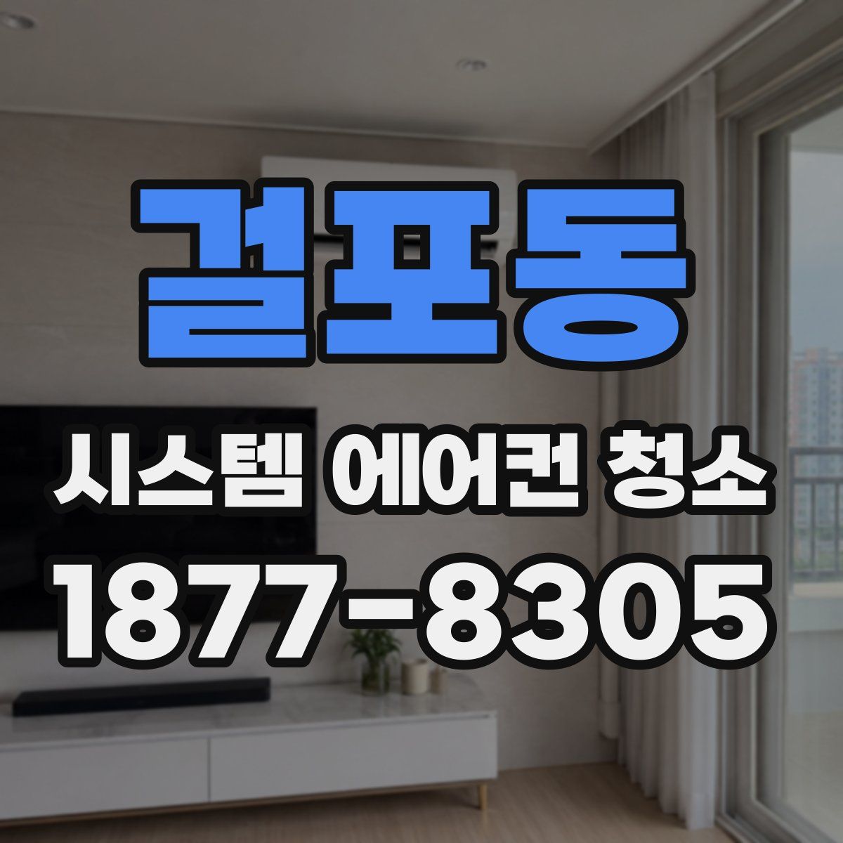걸포동 시스템 에어컨 청소