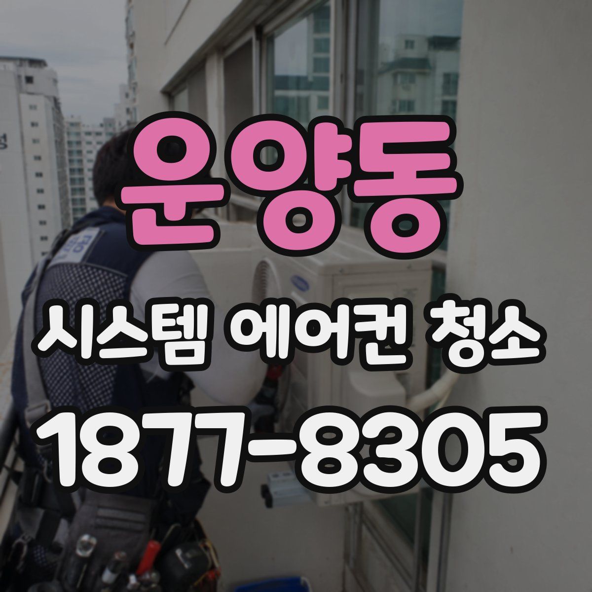 운양동 시스템 에어컨 청소