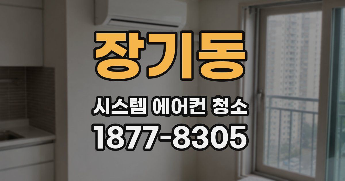 장기동 시스템 에어컨 청소