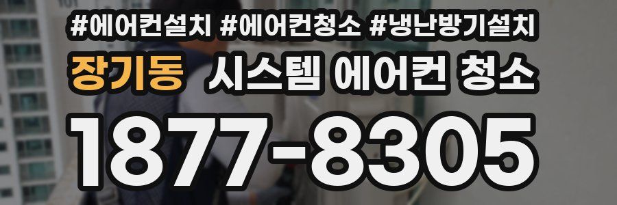 장기동 시스템 에어컨 청소
