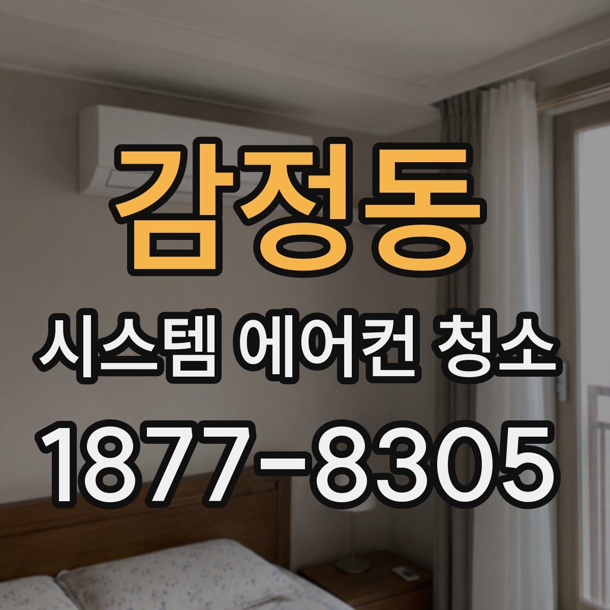 감정동 시스템 에어컨 청소