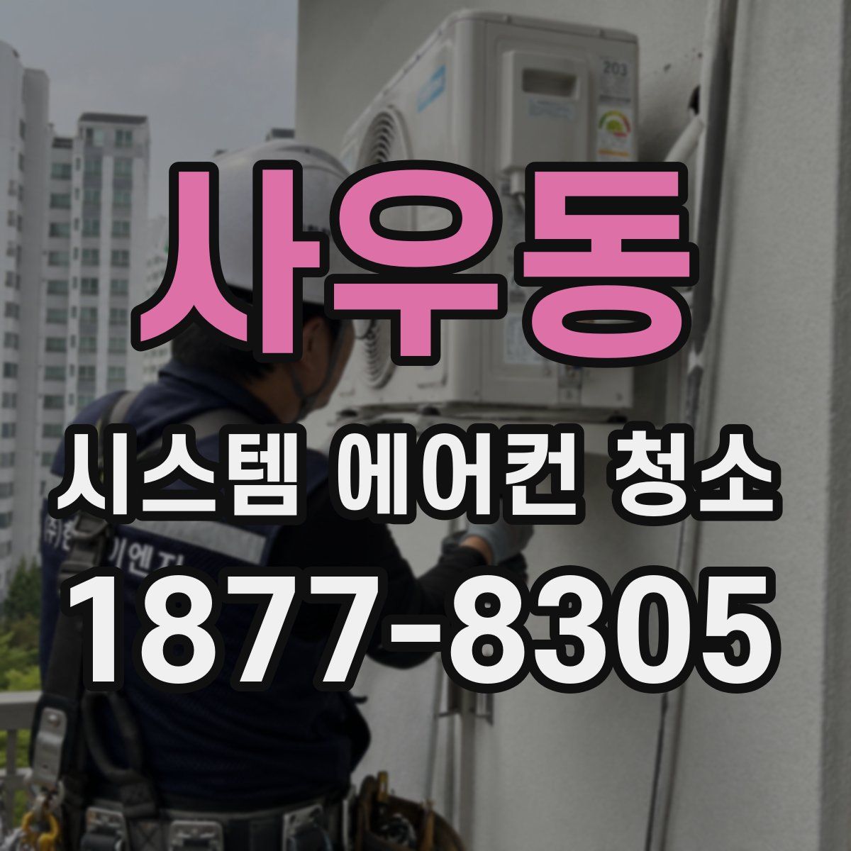 사우동 시스템 에어컨 청소
