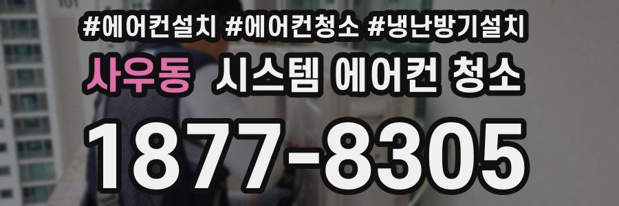 사우동 시스템 에어컨 청소