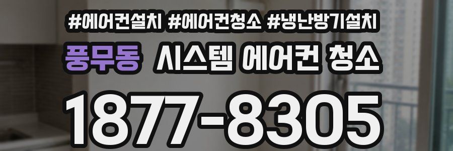 풍무동 시스템 에어컨 청소
