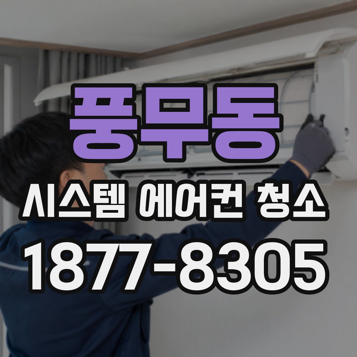 풍무동 시스템 에어컨 청소