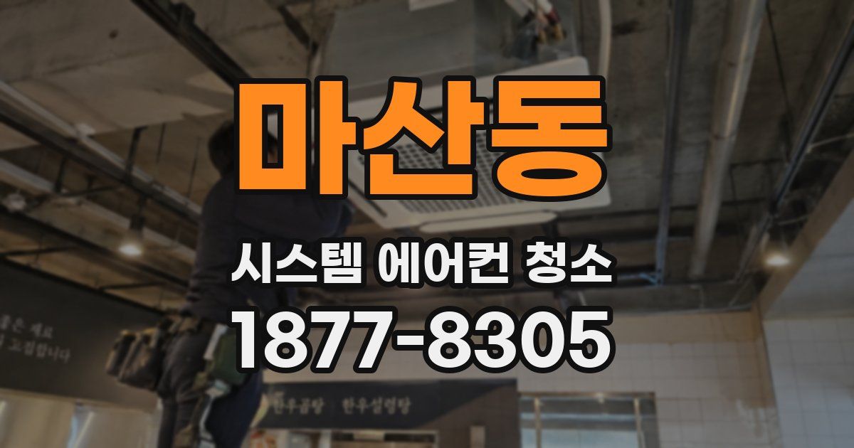 마산동 시스템 에어컨 청소