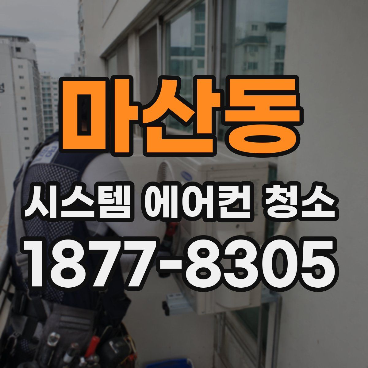 마산동 시스템 에어컨 청소