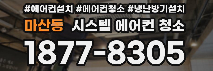 마산동 시스템 에어컨 청소