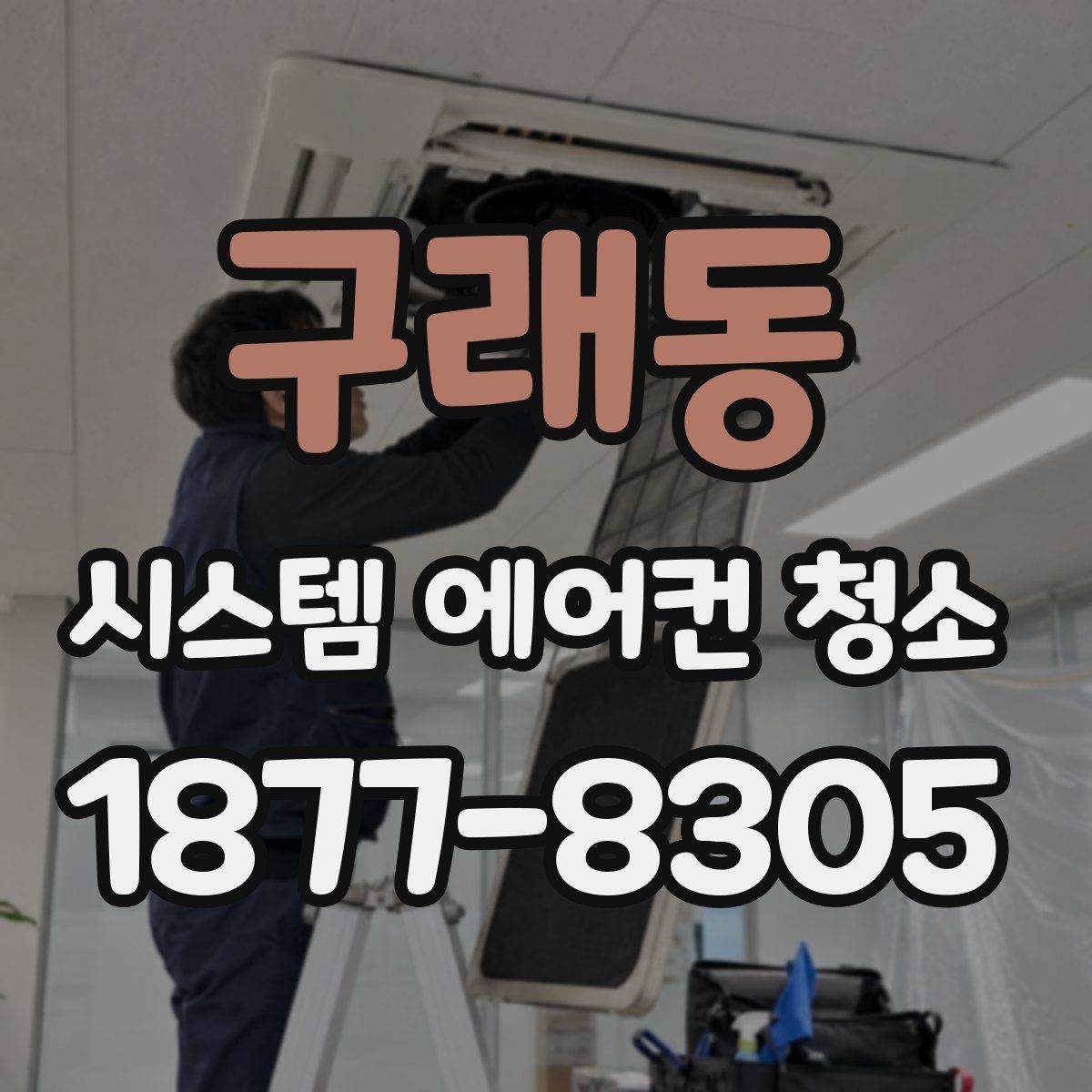구래동 시스템 에어컨 청소