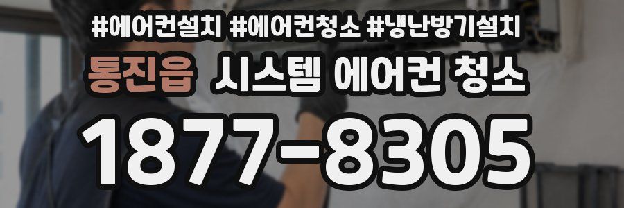 통진읍 시스템 에어컨 청소