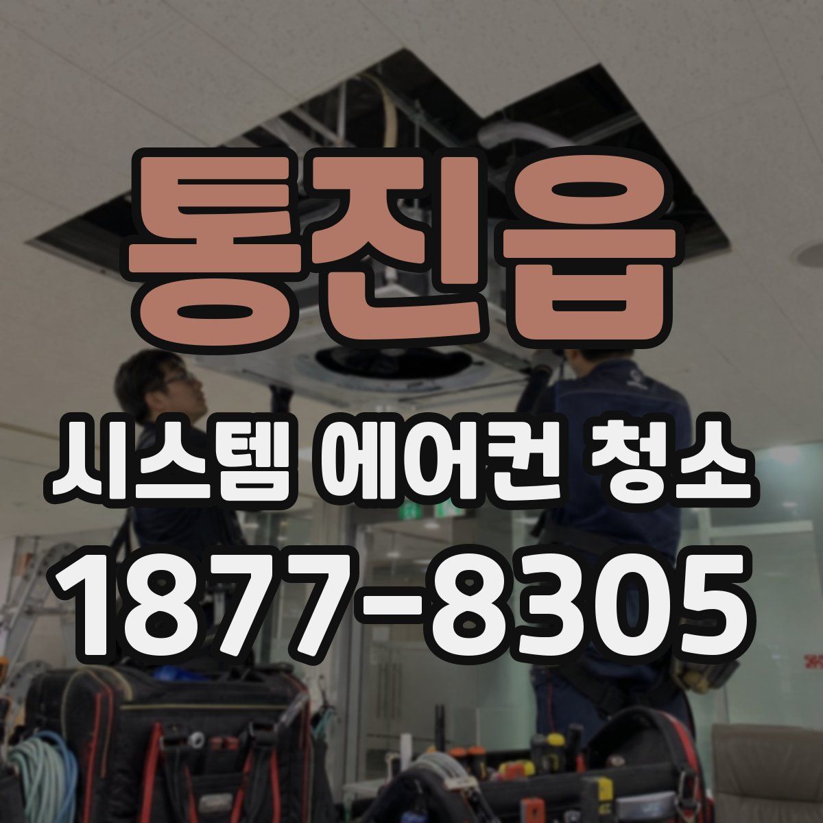 통진읍 시스템 에어컨 청소