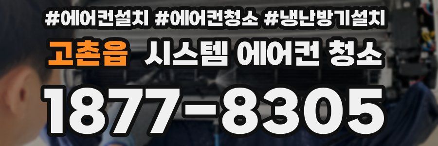 고촌읍 시스템 에어컨 청소
