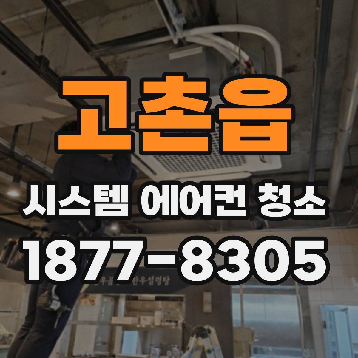 고촌읍 시스템 에어컨 청소