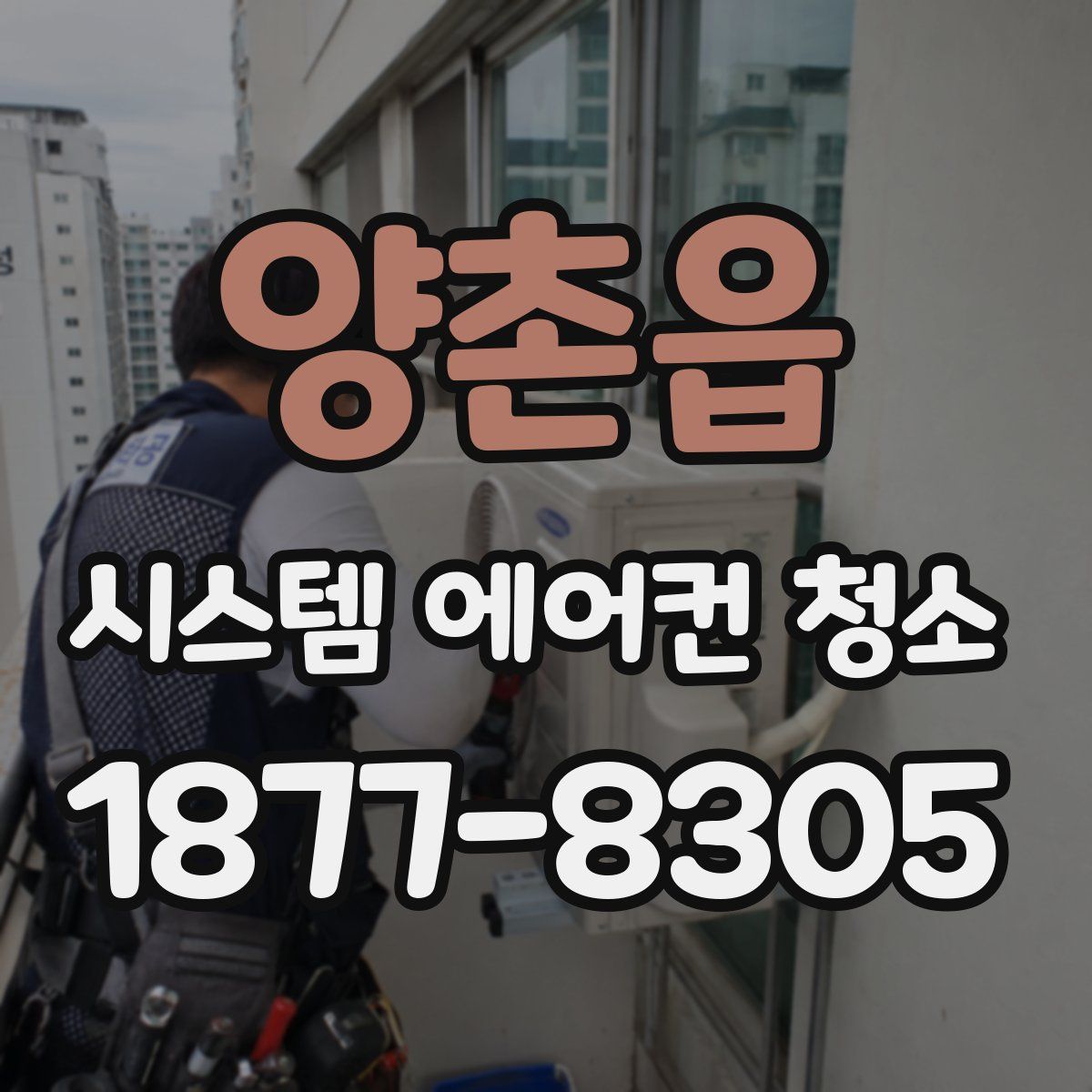 양촌읍 시스템 에어컨 청소