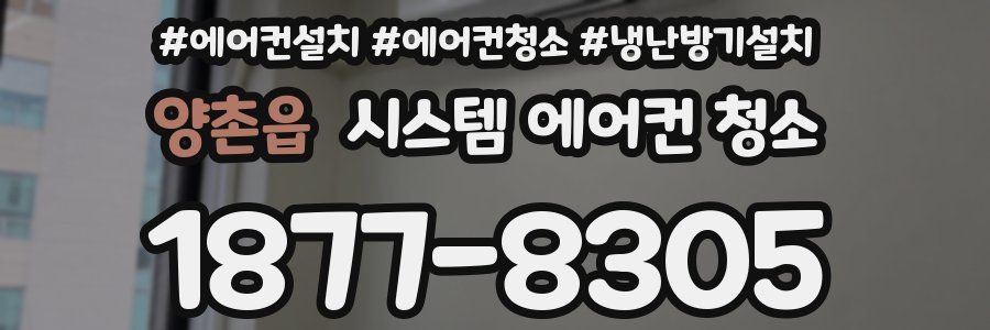 양촌읍 시스템 에어컨 청소