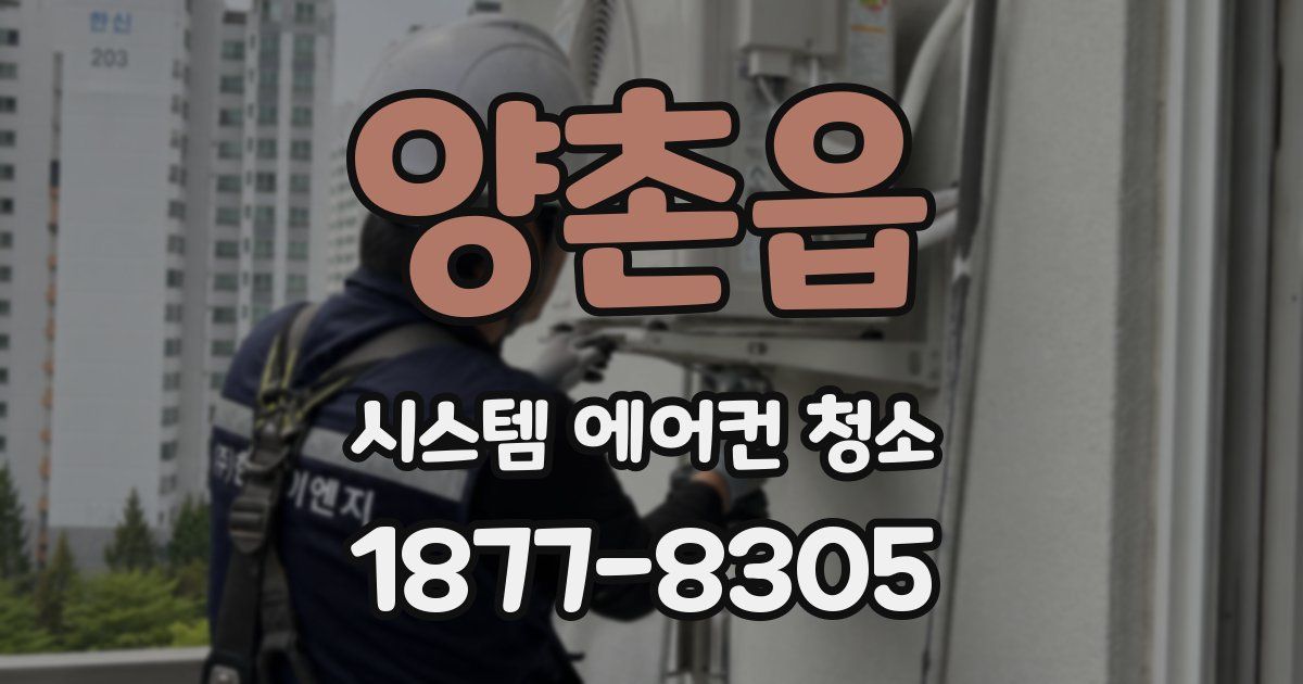 양촌읍 시스템 에어컨 청소