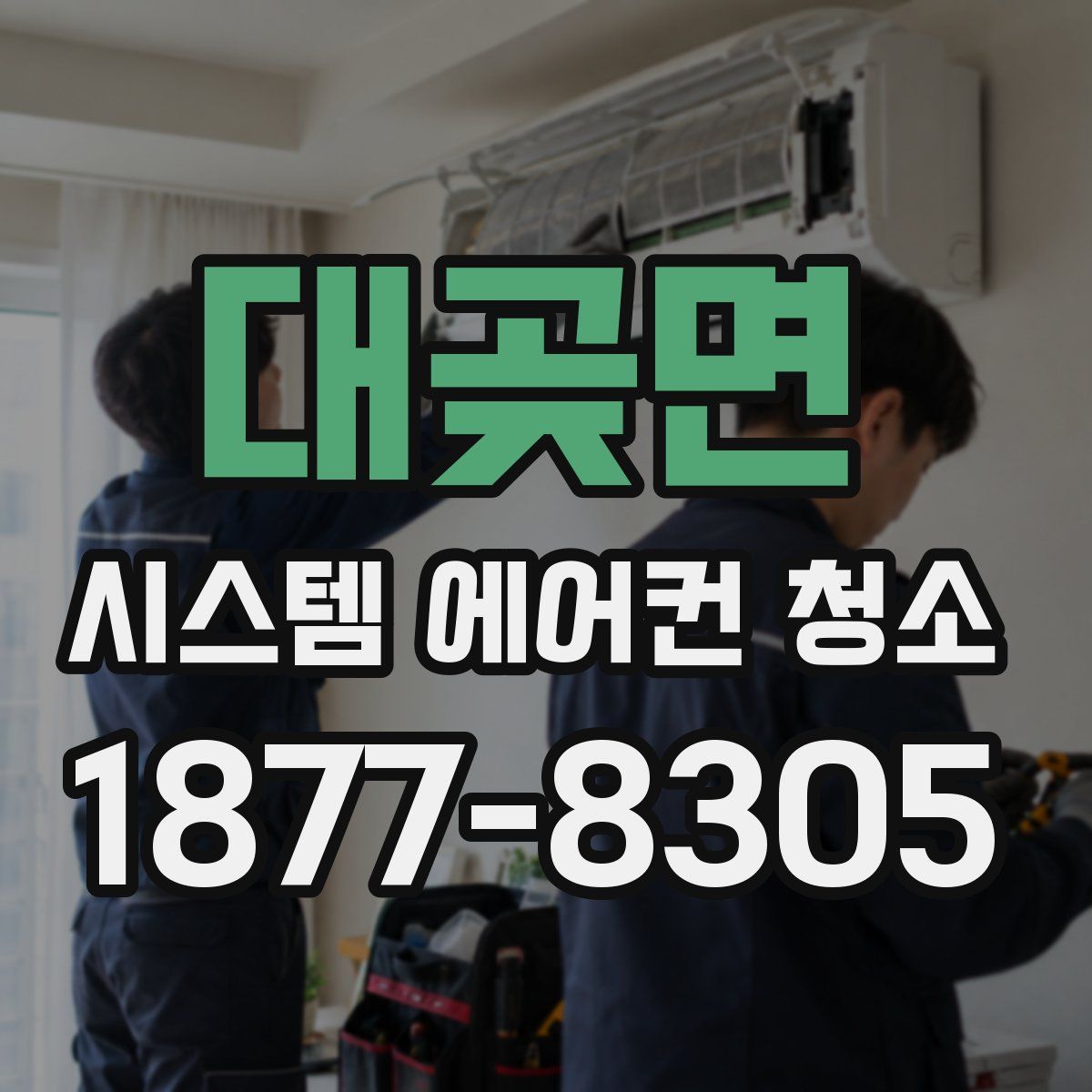 대곶면 시스템 에어컨 청소