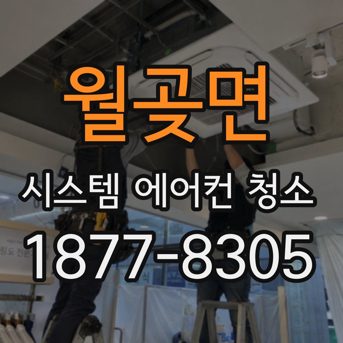 월곶면 시스템 에어컨 청소