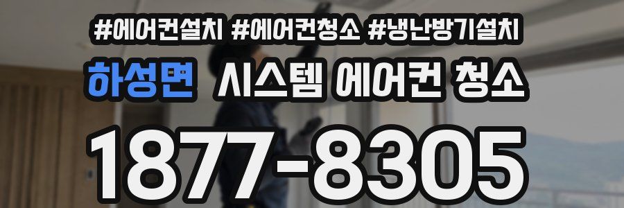 하성면 시스템 에어컨 청소