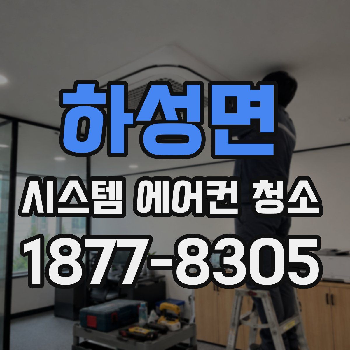 하성면 시스템 에어컨 청소