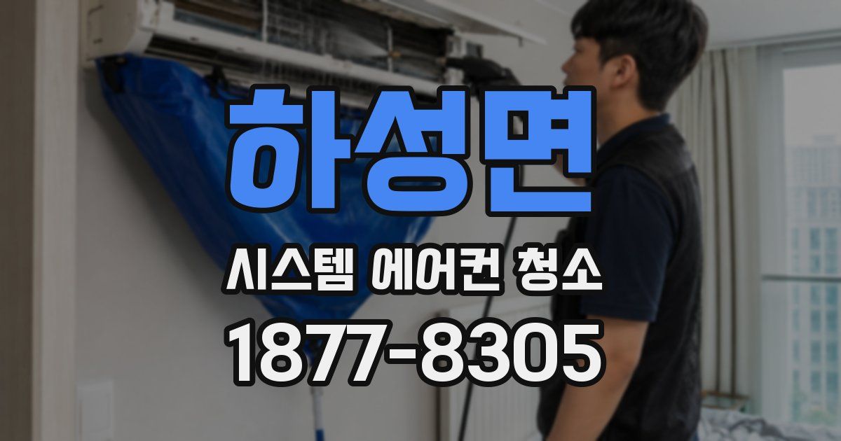 하성면 시스템 에어컨 청소